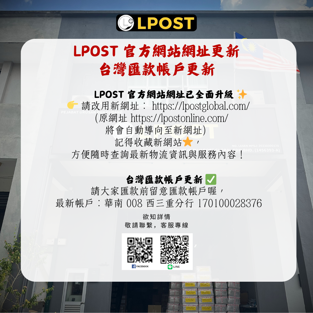 LPOST 官方網站網址更新& 台幣匯款帳戶變動 通知